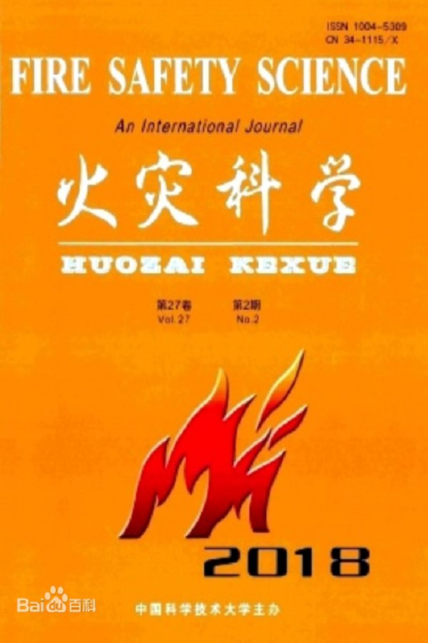 火灾科学